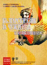 Bulgarski ezik za chujdenci: Komunikativen kurs