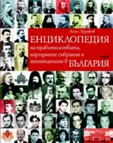 Enciklopediia na pravitelstvata, narodnite subraniia i atentatite v Bulgariia