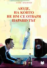 Liude, na koito ne im se otvaria parashutut