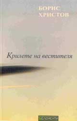 Krilete na vestitelia