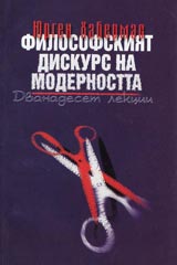 Filosovskiiat diskurs na modernostta. Dvanadeset lekcii