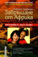 Zavrushtane ot Afrika