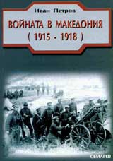 Voinata v Makedoniia (1915-1918)