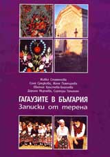 Gagauzite v Bulgariia: Zapiski ot terena