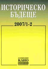 Istorichesko budeshte,2007/ broi 1-2