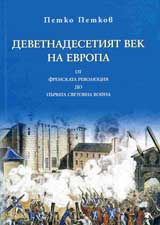 Devetnadesetiiat vek na Evropa.Ot frenskata revoliuciia do Purvata svetovna voina