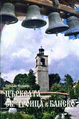 Curkvata Sv. Troica v Bansko