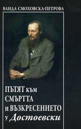 Putiat kum smurtta i vuzkresenieto u Dostoevski