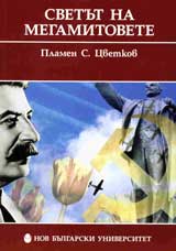 Svetut na megamitovete