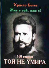 Hristo Botev „Jiv e toi jiv e!”