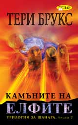 Trilogiia za Shanara, Kniga 2 - Kamunite na elfite