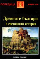Drevnite bulgari v svetovnata istoriia