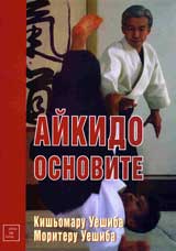 Aikido – osnovite