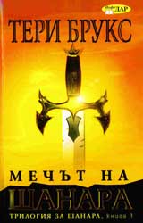 Trilogiia za Shanara, Kniga 1 - Mechut na Shanara