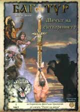 Bagatur - mechut na sutvorenieto, chast 1 + DVD
