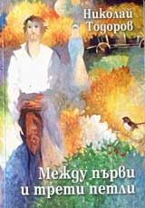 Mejdu purvi i treti petli