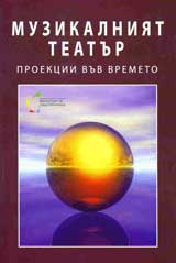 Muzikalniiat teatur: proekcii vuv vremeto