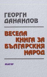 Vesela kniga za bulgarskiia narod