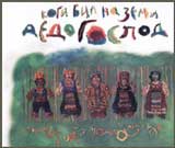 Kogi bil na zemi dedo Gospod