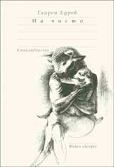 Na chisto. Stihotvoreniia