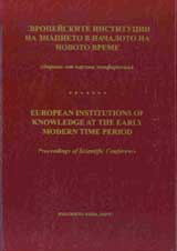 Evropeiskite institucii na znanieto v nachaloto na novoto vreme