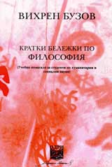 Kratki belejki po filosofiia • Uchebno pomagalo za studenti po humanitarni i socialni nauki