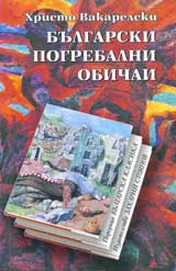Bulgarski pogrebalni obichai