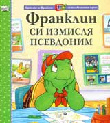 Franklin si izmislia psevdonim