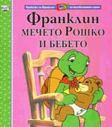 Franklin, mecheto Roshko i bebeto