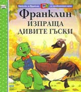 Franklin izprashta divite guski