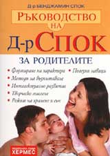 Rukovodstvo na D-r Spok: za roditelite