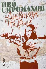 Dnevnici i noshtnici