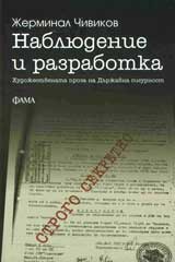 Nabliudenie i razrabotka. Hudojestvenata proza na Durjavna sigurnost