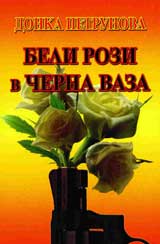 Beli rozi v cherna vaza