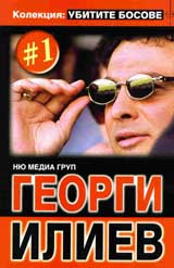 Kolekciia Ubitite bosove 1: Georgi Iliev