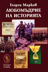 Liubomudrie na istoriiata