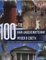 100 -te nai-zabelejitelni muzeia v sveta
