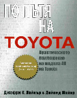 Po putia na Toyota.Praktichesko prilojenie na modela 4P na Toyota.