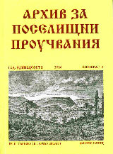 Arhiv za poselishtni prouchvaniia, Knijka 1-2/2006