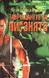 Zavrushtaneto na piraniata