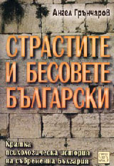 Strastite i besovete bulgarski