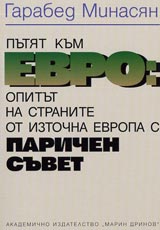Putiat kum Evro: Opitut na stranite ot Iztochna Evropa s parichen suvet