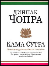 Kama sutra i sedemte duhovni zakona na liubovta