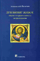 Duhovniiat jivot, vidian ot pravoslavnata antropologiia