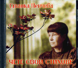 Stanka Pencheva chete svoi stihove - CD