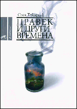 Pravek i drugi vremena