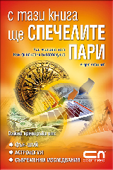 S tazi kniga shte spechelite pari