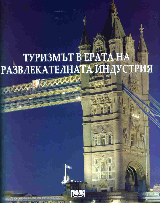 Turizmut v erata na razvlekatelnata industriia