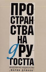 Prostranstva na drugostta