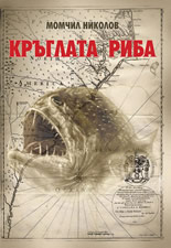 Kruglata riba